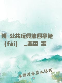 班級公共玩具第四章免費(fèi)閱讀
