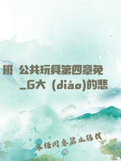 班級公共玩具第四章免費閱讀