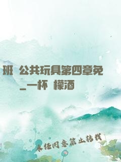 班級公共玩具第四章免費閱讀