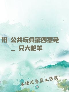 班級公共玩具第四章免費閱讀