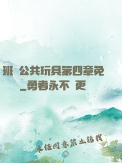 班級公共玩具第四章免費閱讀