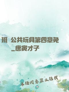 班級公共玩具第四章免費閱讀