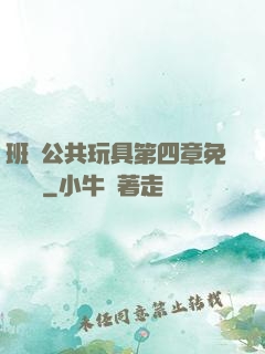 班級公共玩具第四章免費閱讀