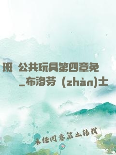 班級公共玩具第四章免費閱讀
