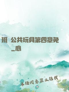 班級公共玩具第四章免費閱讀