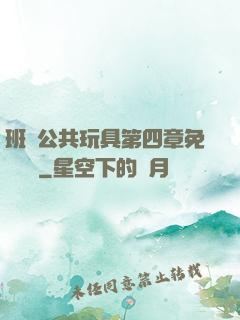 班級公共玩具第四章免費閱讀