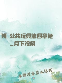 班級公共玩具第四章免費閱讀