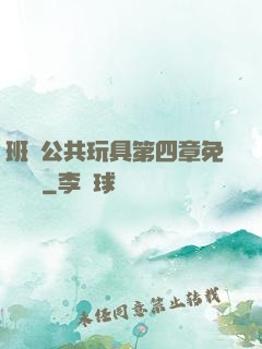班級公共玩具第四章免費閱讀