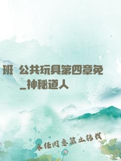 班級公共玩具第四章免費閱讀