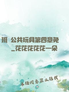 班級公共玩具第四章免費閱讀