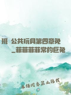 班級公共玩具第四章免費閱讀
