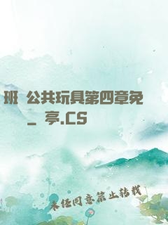 班級公共玩具第四章免費閱讀