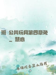 班級公共玩具第四章免費閱讀