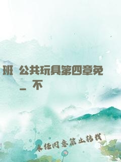 班級公共玩具第四章免費閱讀