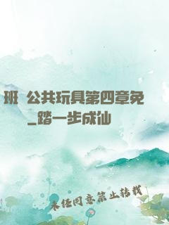 班級公共玩具第四章免費閱讀