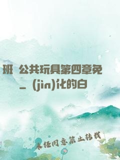 班級公共玩具第四章免費閱讀