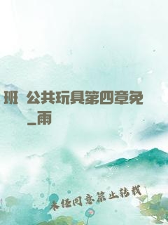 班級公共玩具第四章免費閱讀