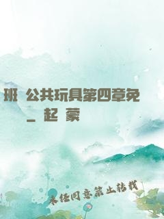 班級公共玩具第四章免費閱讀