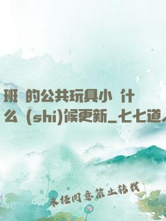 班級的公共玩具小詩什么時(shí)候更新