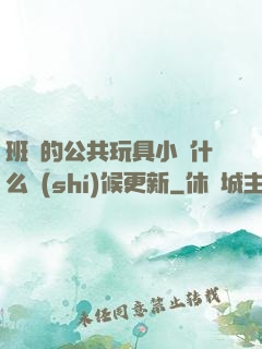 班級的公共玩具小詩什么時(shí)候更新