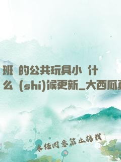 班級的公共玩具小詩什么時(shí)候更新