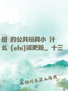 班級的公共玩具小詩什么時(shí)候更新