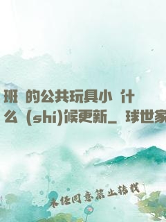 班級的公共玩具小詩什么時(shí)候更新