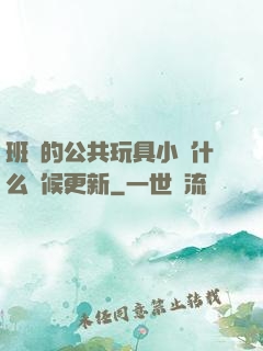 班級的公共玩具小詩什么時候更新