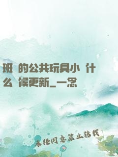 班級的公共玩具小詩什么時候更新