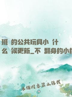 班級的公共玩具小詩什么時候更新