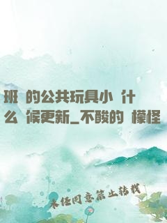 班級的公共玩具小詩什么時候更新