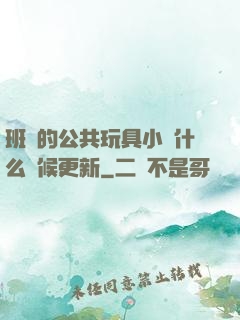班級的公共玩具小詩什么時候更新