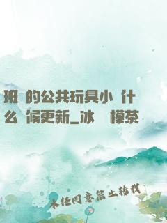 班級的公共玩具小詩什么時候更新