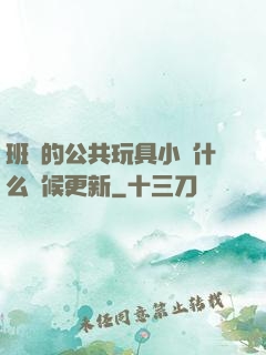 班級的公共玩具小詩什么時候更新