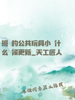 班級的公共玩具小詩什么時候更新