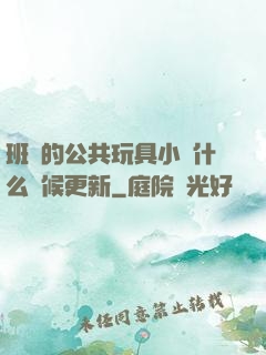 班級的公共玩具小詩什么時候更新