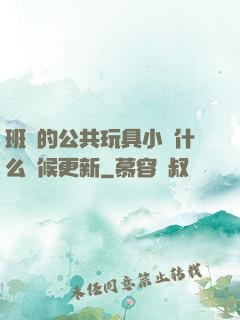 班級的公共玩具小詩什么時候更新