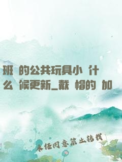 班級的公共玩具小詩什么時候更新