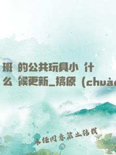 班級的公共玩具小詩什么時候更新