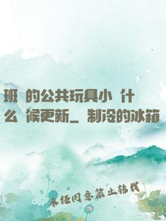 班級的公共玩具小詩什么時候更新