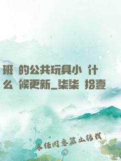 班級的公共玩具小詩什么時候更新