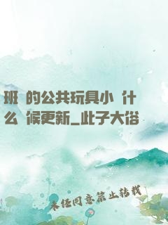 班級的公共玩具小詩什么時候更新