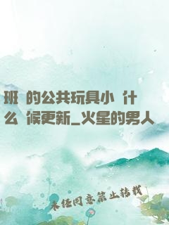班級的公共玩具小詩什么時候更新