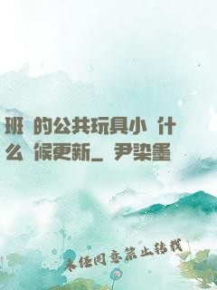 班級的公共玩具小詩什么時候更新