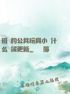 班級的公共玩具小詩什么時候更新