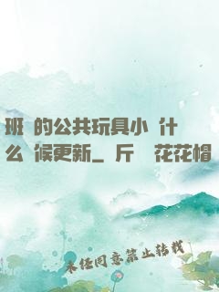 班級的公共玩具小詩什么時候更新