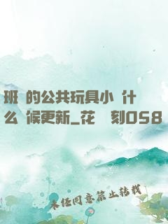 班級的公共玩具小詩什么時候更新
