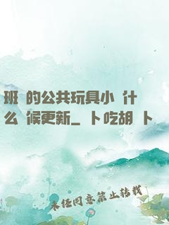 班級的公共玩具小詩什么時候更新