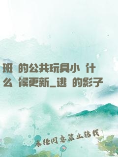 班級的公共玩具小詩什么時候更新