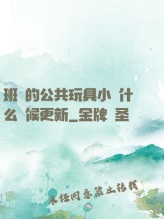 班級的公共玩具小詩什么時候更新
